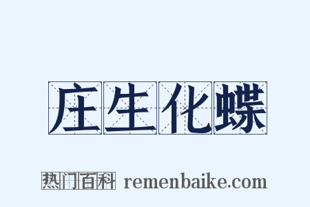 庄生化蝶是什么意思的图片